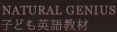 NATURAL GENIUS, 子ども英語教材