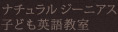 ナチュラル ジーニアス