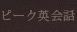 ピーク英会話