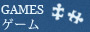 games, ゲーム