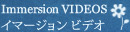 Immersion Videos,　イマーション ビデオ