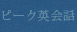 ピーク英会話