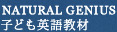 Natural Genius 子ども英語教材