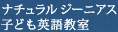なちゅらる ジーニアス 子ども英語教室